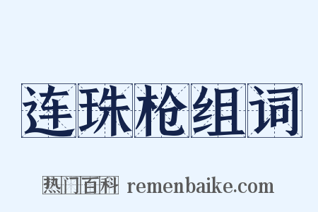 连珠枪组词是什么意思的图片